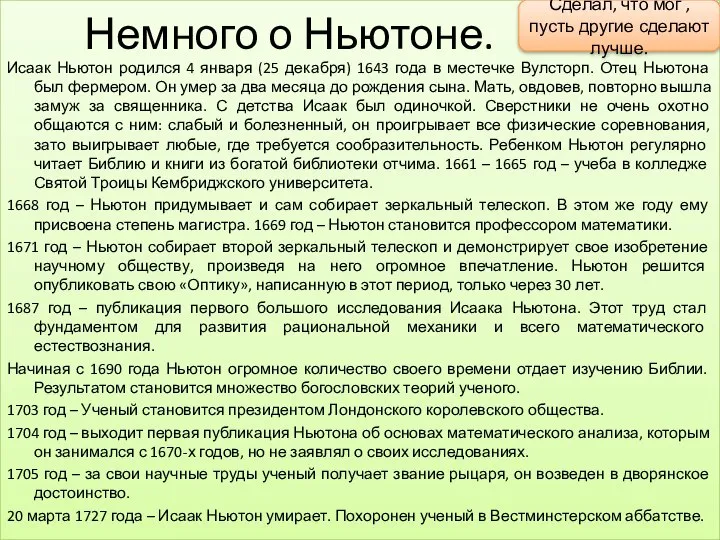 Немного о Ньютоне. Исаак Ньютон родился 4 января (25 декабря) 1643