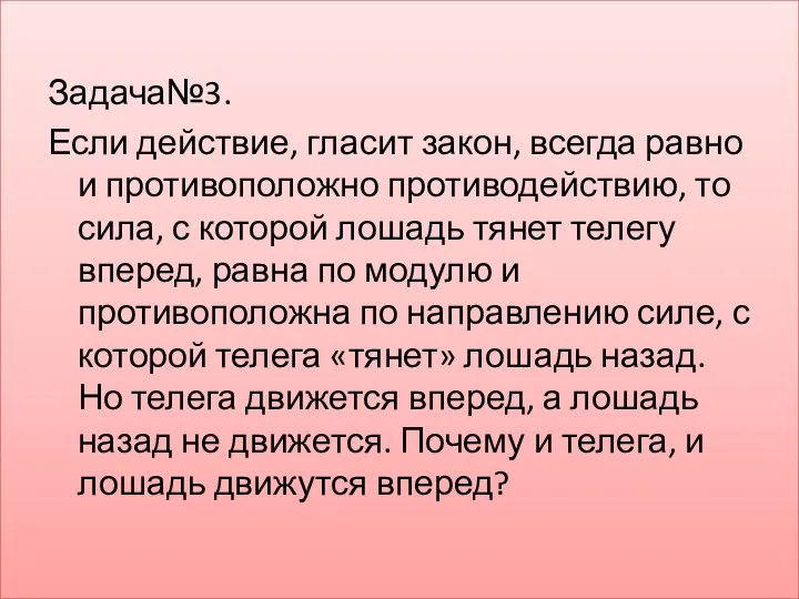 Задача№3. Если действие, гласит закон, всегда равно и противоположно противодействию, то