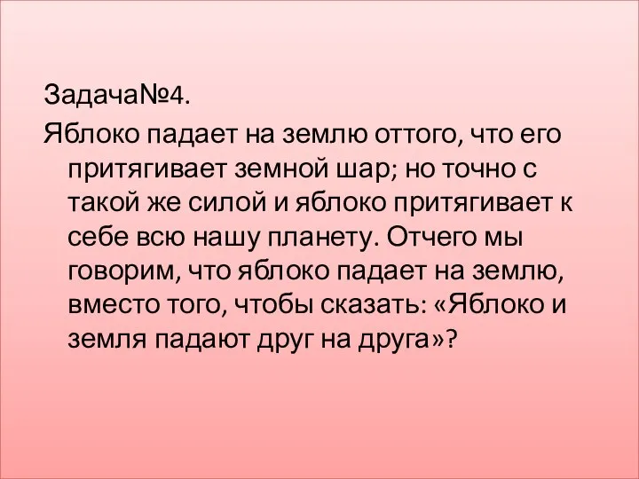 Задача№4. Яблоко падает на землю оттого, что его притягивает земной шар;