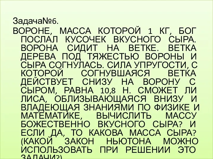 Задача№6. ВОРОНЕ, МАССА КОТОРОЙ 1 КГ, БОГ ПОСЛАЛ КУСОЧЕК ВКУСНОГО СЫРА.