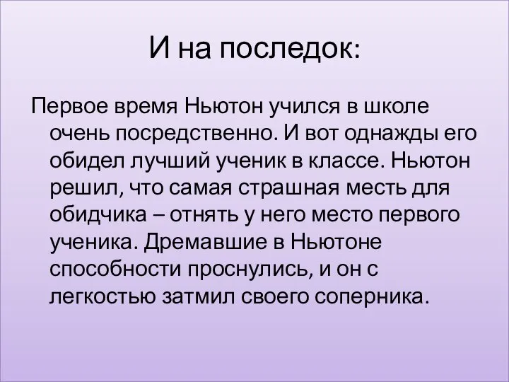 И на последок: Первое время Ньютон учился в школе очень посредственно.