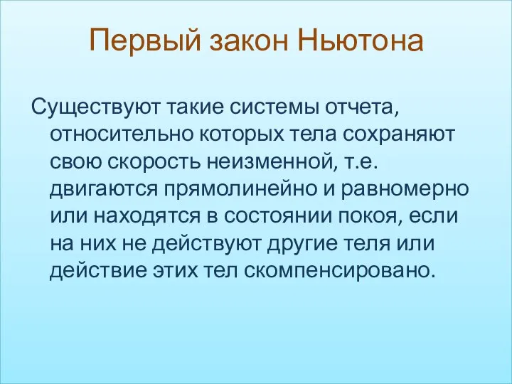 Первый закон Ньютона Существуют такие системы отчета, относительно которых тела сохраняют