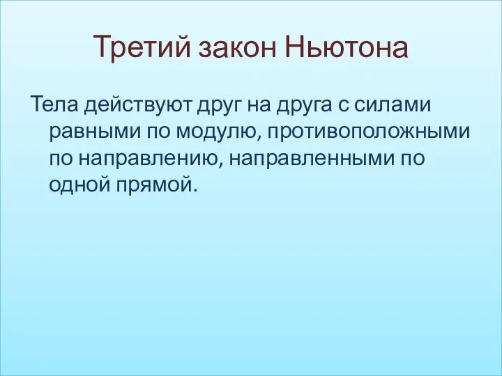 Третий закон Ньютона Тела действуют друг на друга с силами равными