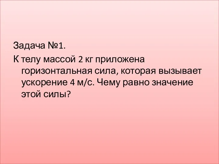 Задача №1. К телу массой 2 кг приложена горизонтальная сила, которая