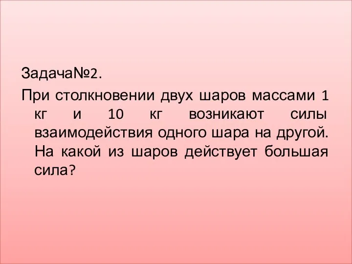 Задача№2. При столкновении двух шаров массами 1 кг и 10 кг