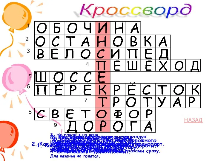 1 2 3 4 5 6 7 8 9 Кроссворд 2.