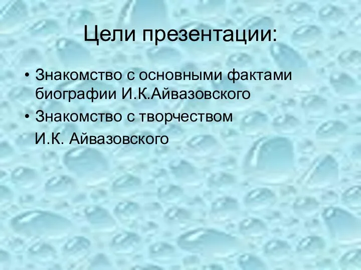 Цели презентации: Знакомство с основными фактами биографии И.К.Айвазовского Знакомство с творчеством И.К. Айвазовского