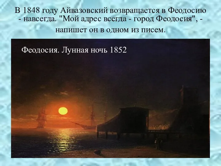 В 1848 году Айвазовский возвращается в Феодосию - навсегда. "Мой адрес