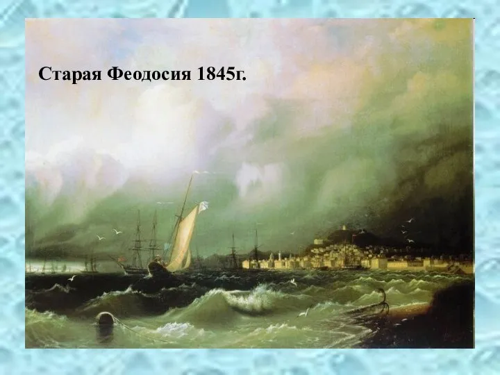 Старая Феодосия 1845г.
