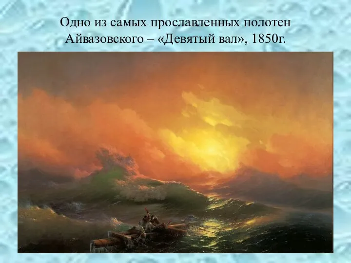 Одно из самых прославленных полотен Айвазовского – «Девятый вал», 1850г.