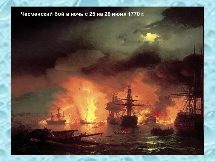Чесменский бой в ночь с 25 на 26 июня 1770 г.