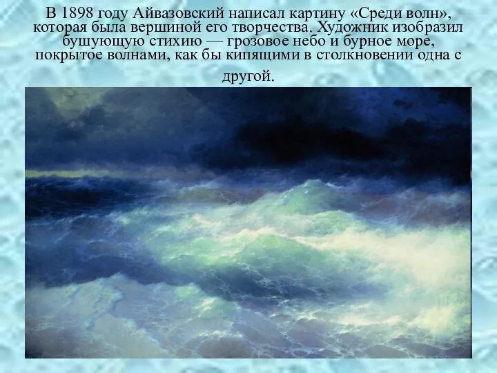 В 1898 году Айвазовский написал картину «Среди волн», которая была вершиной