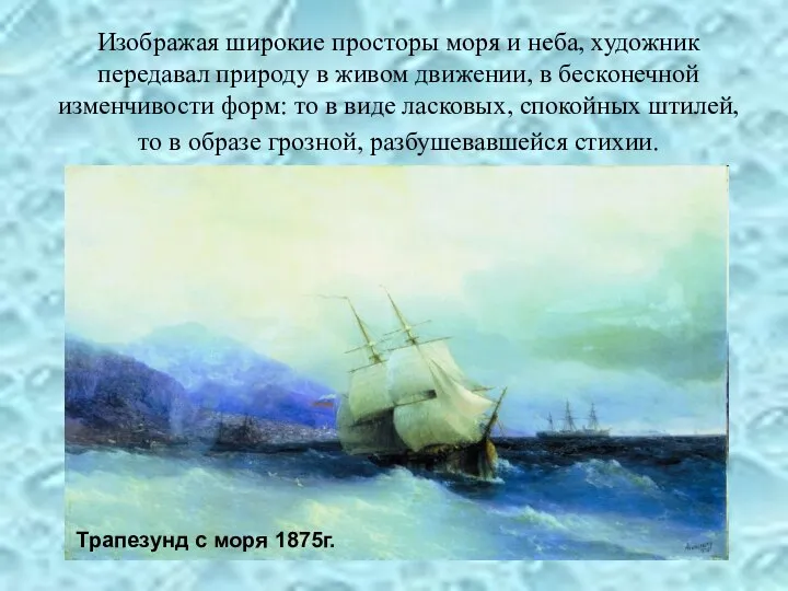 Изображая широкие просторы моря и неба, художник передавал природу в живом