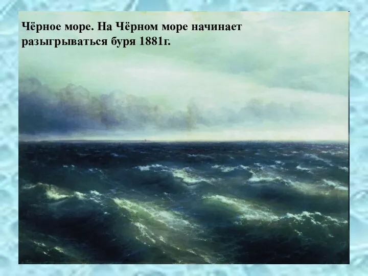 Чёрное море. На Чёрном море начинает разыгрываться буря 1881г.
