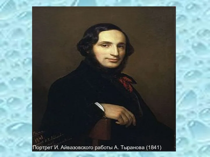 Портрет И. Айвазовского работы А. Тыранова (1841)