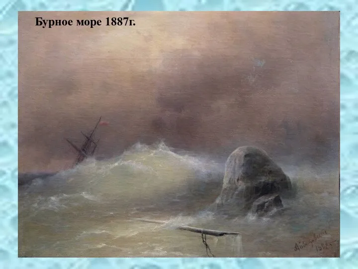 Бурное море 1887г.