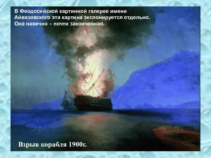 В Феодосийской картинной галерее имени Айвазовского эта картина экспонируется отдельно. Она