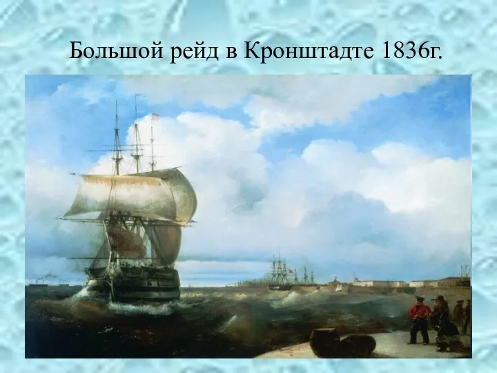 Большой рейд в Кронштадте 1836г.