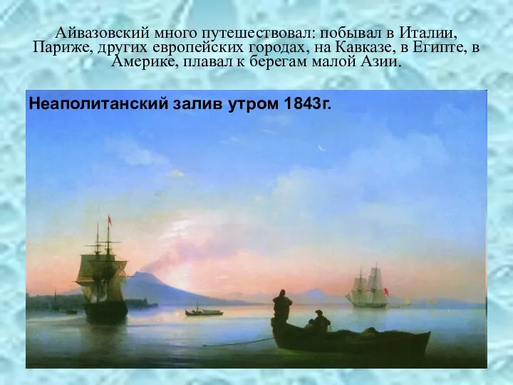 Айвазовский много путешествовал: побывал в Италии, Париже, других европейских городах, на