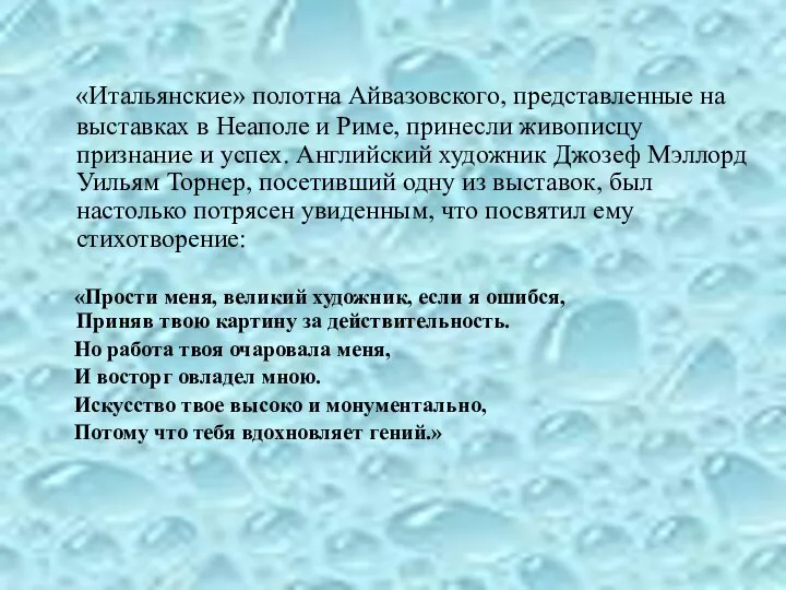 «Итальянские» полотна Айвазовского, представленные на выставках в Неаполе и Риме, принесли