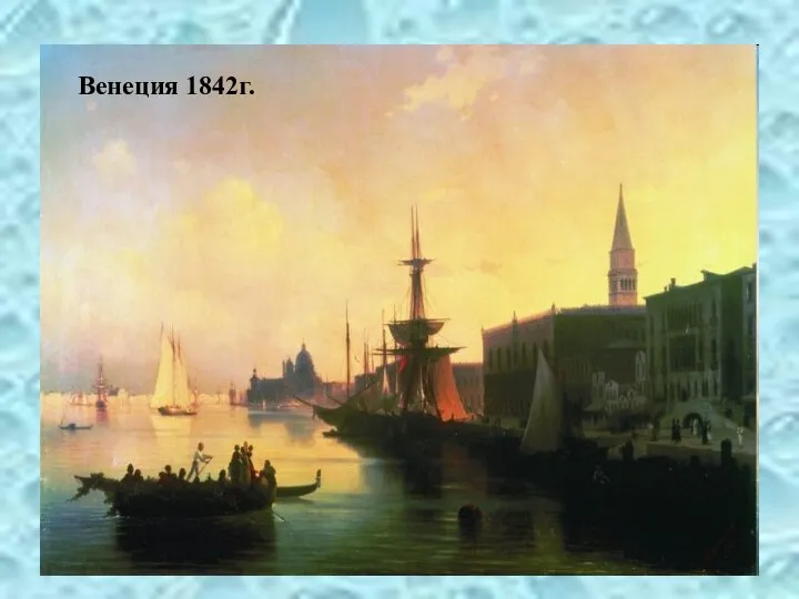 Венеция 1842г.