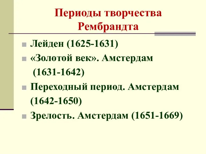 Периоды творчества Рембрандта Лейден (1625-1631) «Золотой век». Амстердам (1631-1642) Переходный период. Амстердам (1642-1650) Зрелость. Амстердам (1651-1669)