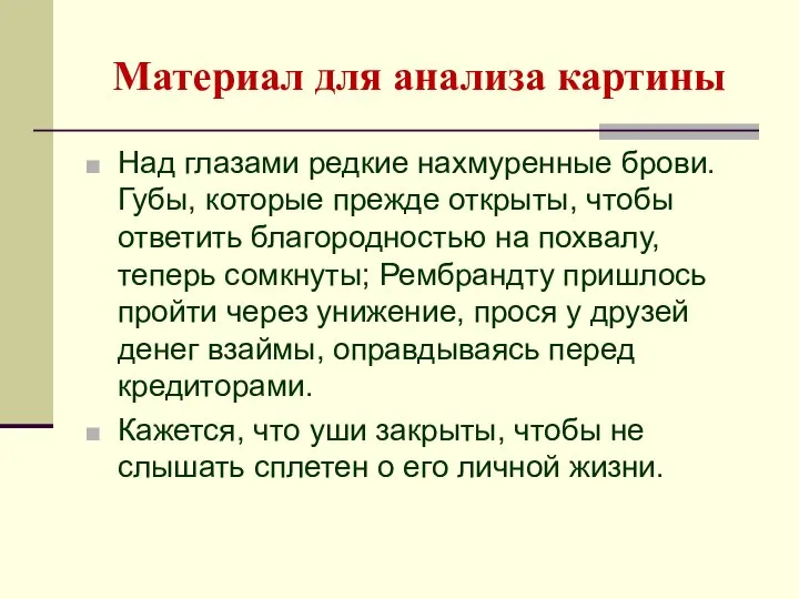 Материал для анализа картины Над глазами редкие нахмуренные брови. Губы, которые