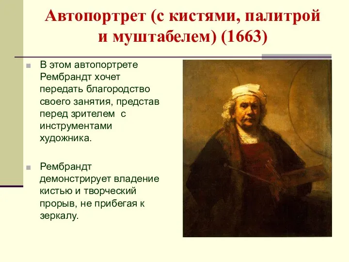 Автопортрет (с кистями, палитрой и муштабелем) (1663) В этом автопортрете Рембрандт