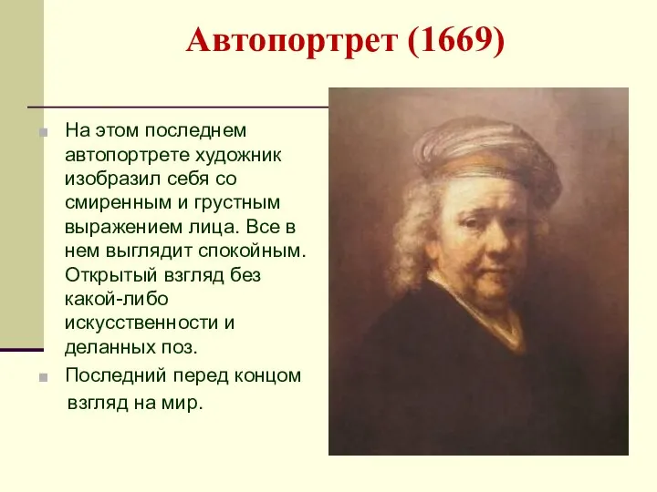 Автопортрет (1669) На этом последнем автопортрете художник изобразил себя со смиренным