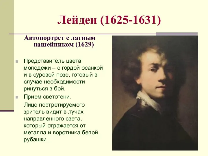 Лейден (1625-1631) Автопортрет с латным нашейником (1629) Представитель цвета молодежи –