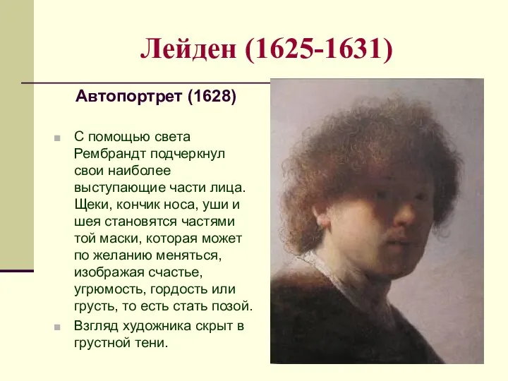 Лейден (1625-1631) Автопортрет (1628) С помощью света Рембрандт подчеркнул свои наиболее