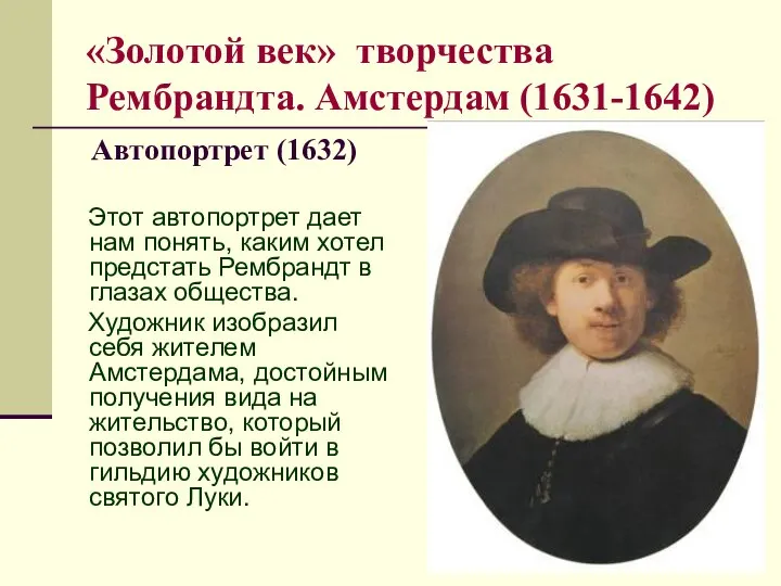 «Золотой век» творчества Рембрандта. Амстердам (1631-1642) Автопортрет (1632) Этот автопортрет дает