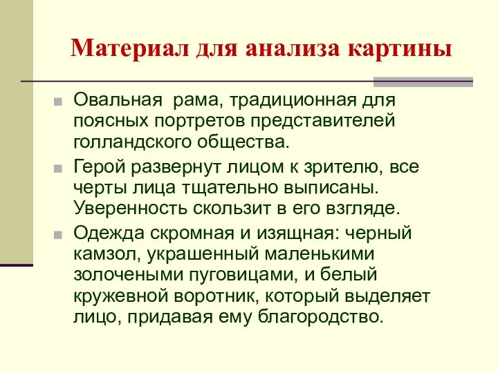 Материал для анализа картины Овальная рама, традиционная для поясных портретов представителей