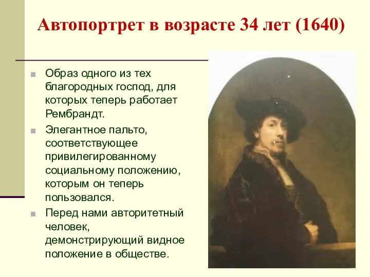 Автопортрет в возрасте 34 лет (1640) Образ одного из тех благородных