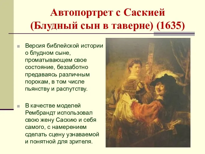 Автопортрет с Саскией (Блудный сын в таверне) (1635) Версия библейской истории