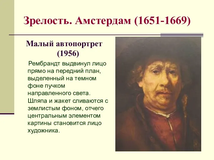 Зрелость. Амстердам (1651-1669) Малый автопортрет (1956) Рембрандт выдвинул лицо прямо на