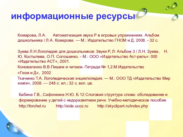 информационные ресурсы Комарова, Л.А. Автоматизация звука Р в игровых упражнениях. Альбом