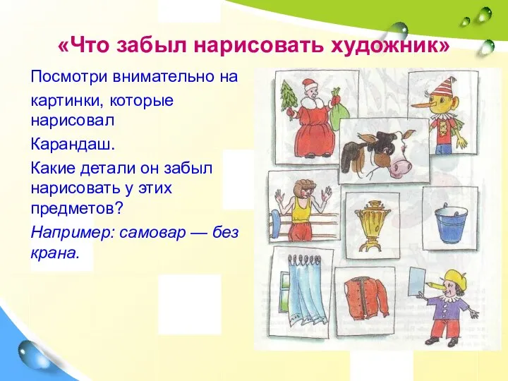 «Что забыл нарисовать художник» Посмотри внимательно на картинки, которые нарисовал Карандаш.