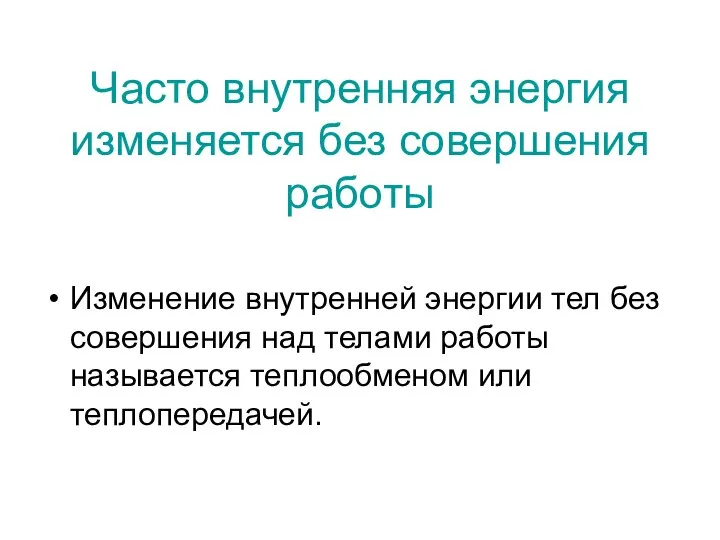 Часто внутренняя энергия изменяется без совершения работы Изменение внутренней энергии тел