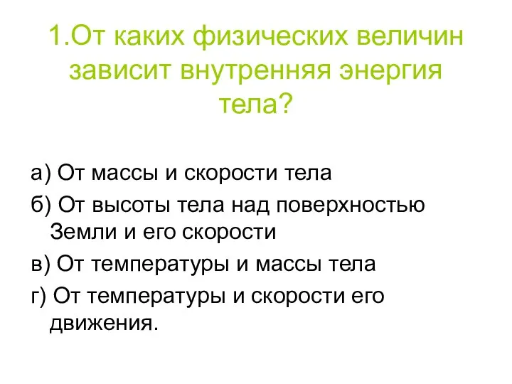 1.От каких физических величин зависит внутренняя энергия тела? а) От массы