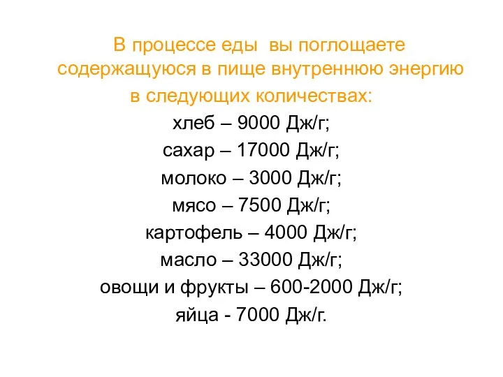 В процессе еды вы поглощаете содержащуюся в пище внутреннюю энергию в