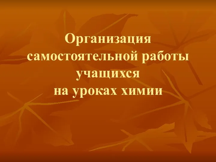 Организация самостоятельной работы учащихся на уроках химии