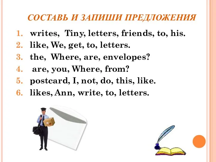 СОСТАВЬ И ЗАПИШИ ПРЕДЛОЖЕНИЯ writes, Tiny, letters, friends, to, his. like,