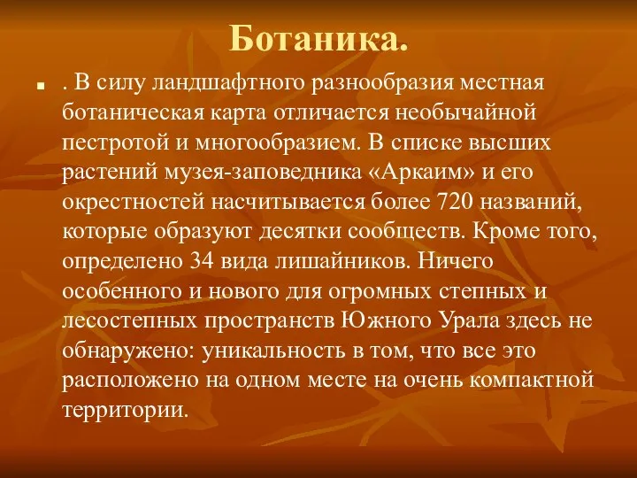 Ботаника. . В силу ландшафтного разнообразия местная ботаническая карта отличается необычайной