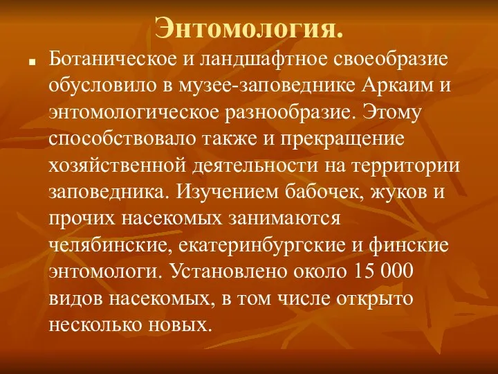 Энтомология. Ботаническое и ландшафтное своеобразие обусловило в музее-заповеднике Аркаим и энтомологическое