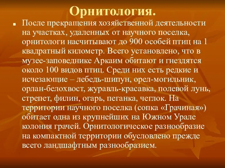 Орнитология. После прекращения хозяйственной деятельности на участках, удаленных от научного поселка,