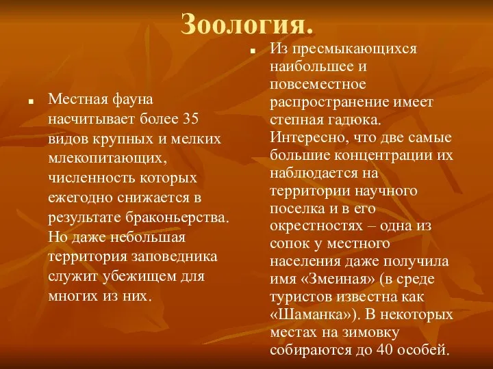 Зоология. Местная фауна насчитывает более 35 видов крупных и мелких млекопитающих,