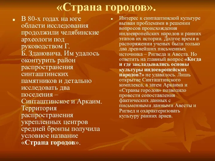 «Страна городов». В 80-х годах на юге области исследования продолжили челябинские