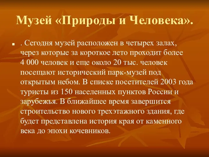 Музей «Природы и Человека». . Сегодня музей расположен в четырех залах,