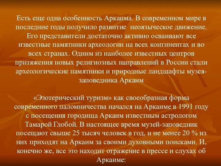 Есть еще одна особенность Аркаима. В современном мире в последние годы